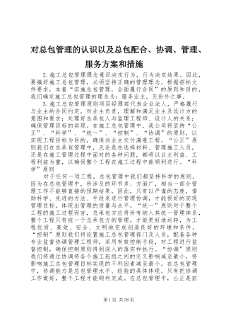 对总包管理的认识以及总包配合、协调、管理、服务实施方案和措施