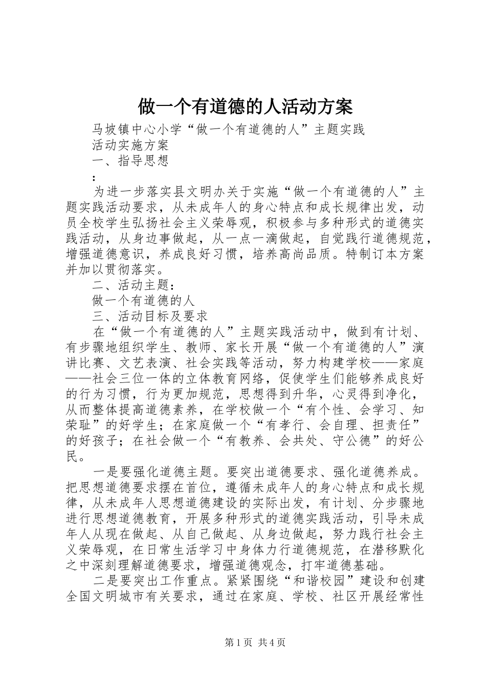 做一个有道德的人活动实施方案_第1页