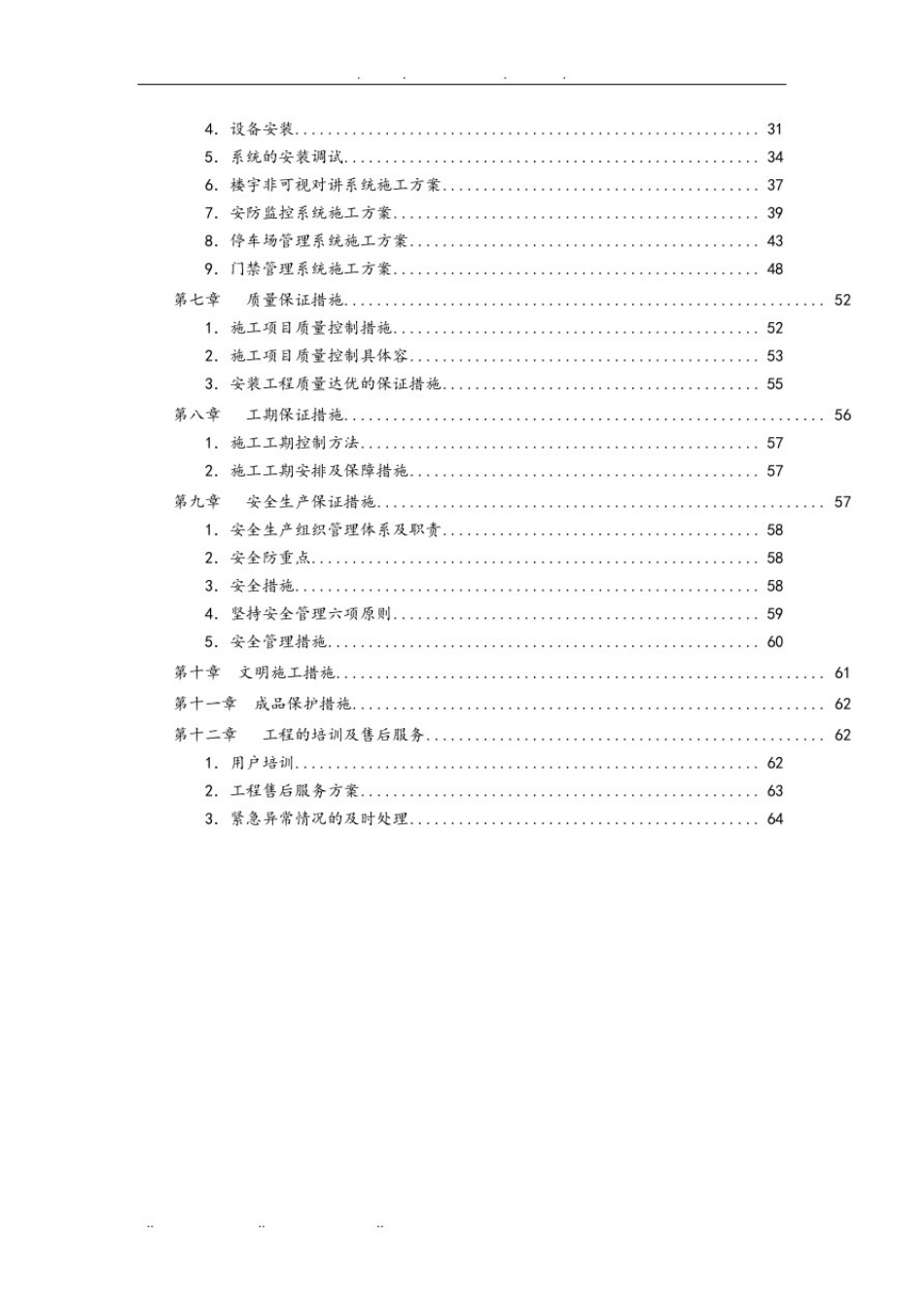 保障性住房项目智能化弱电系统工程施工设计方案_第3页