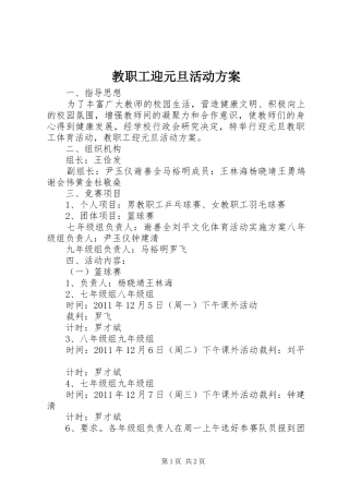 教职工迎元旦活动实施方案