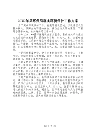 XX年县环保局落实环境保护工作实施方案