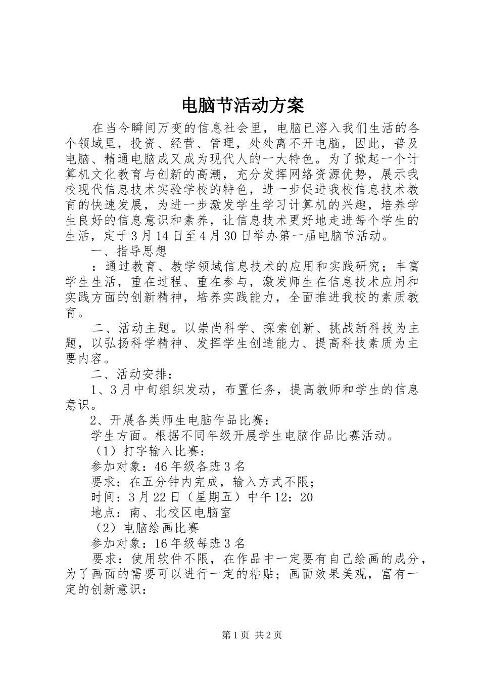 电脑节活动实施方案_第1页