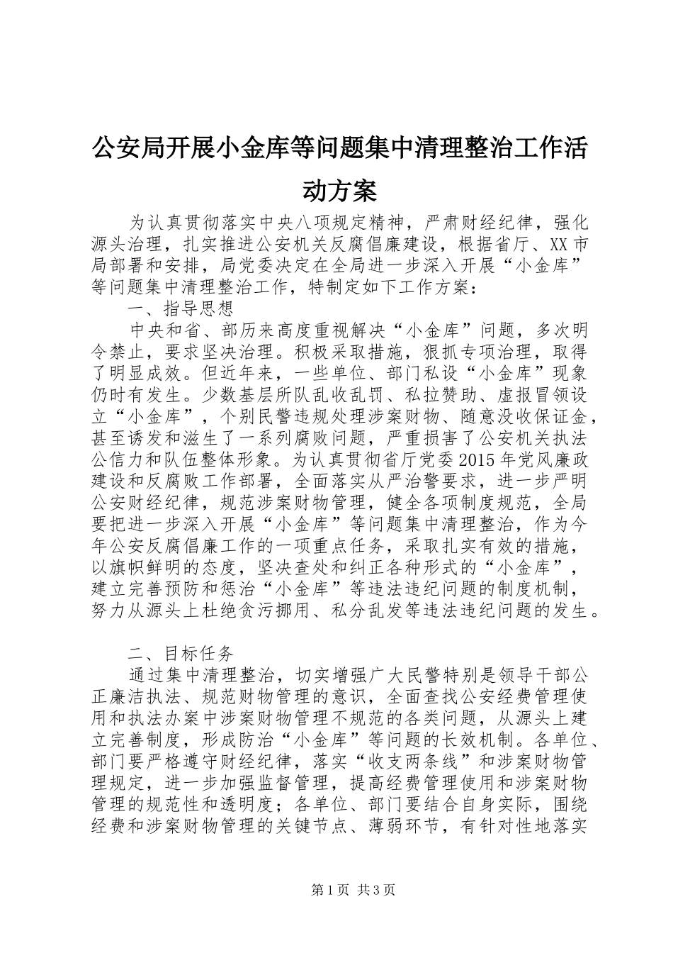 公安局开展小金库等问题集中清理整治工作活动实施方案_第1页