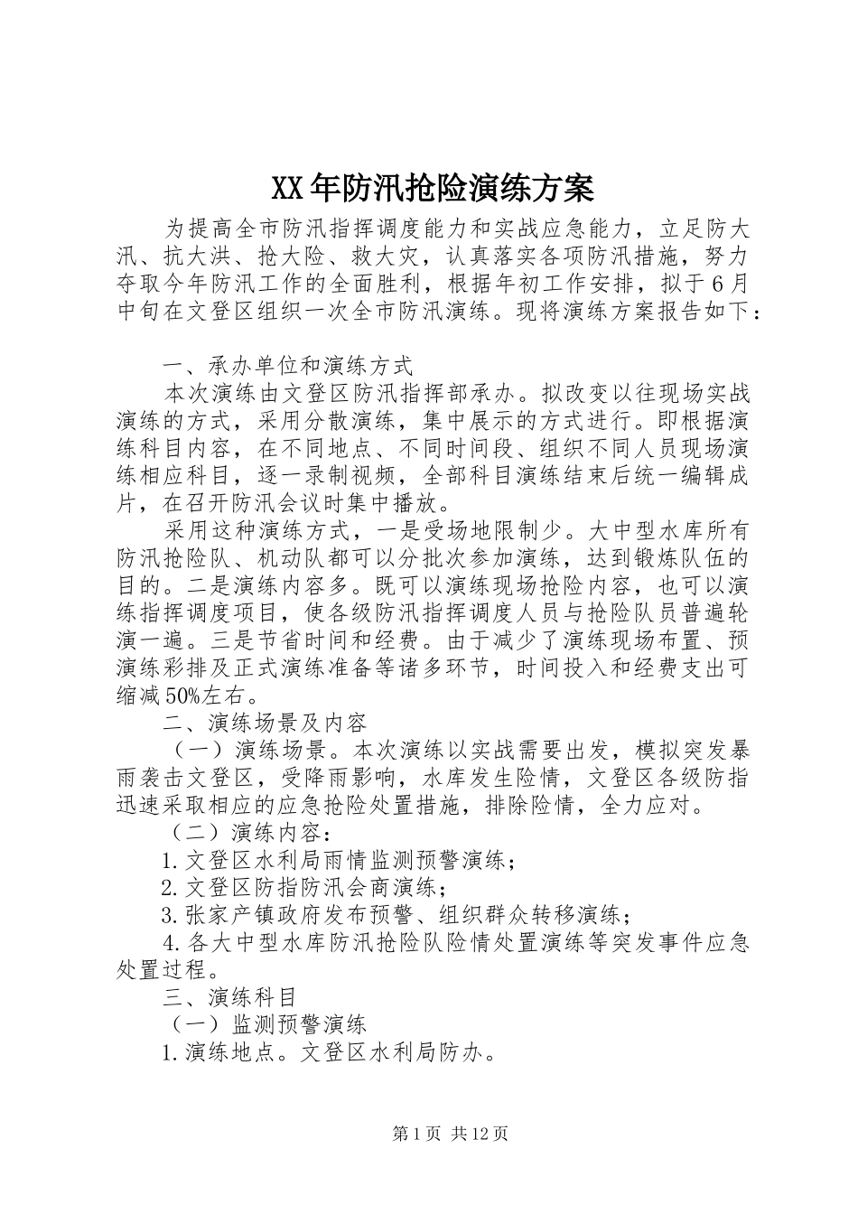 XX年防汛抢险演练实施方案_第1页