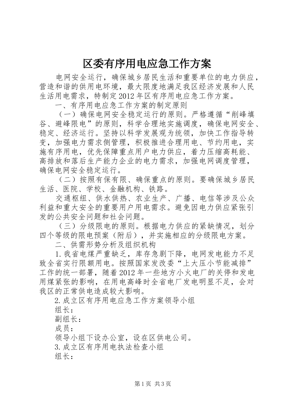 区委有序用电应急工作实施方案_第1页