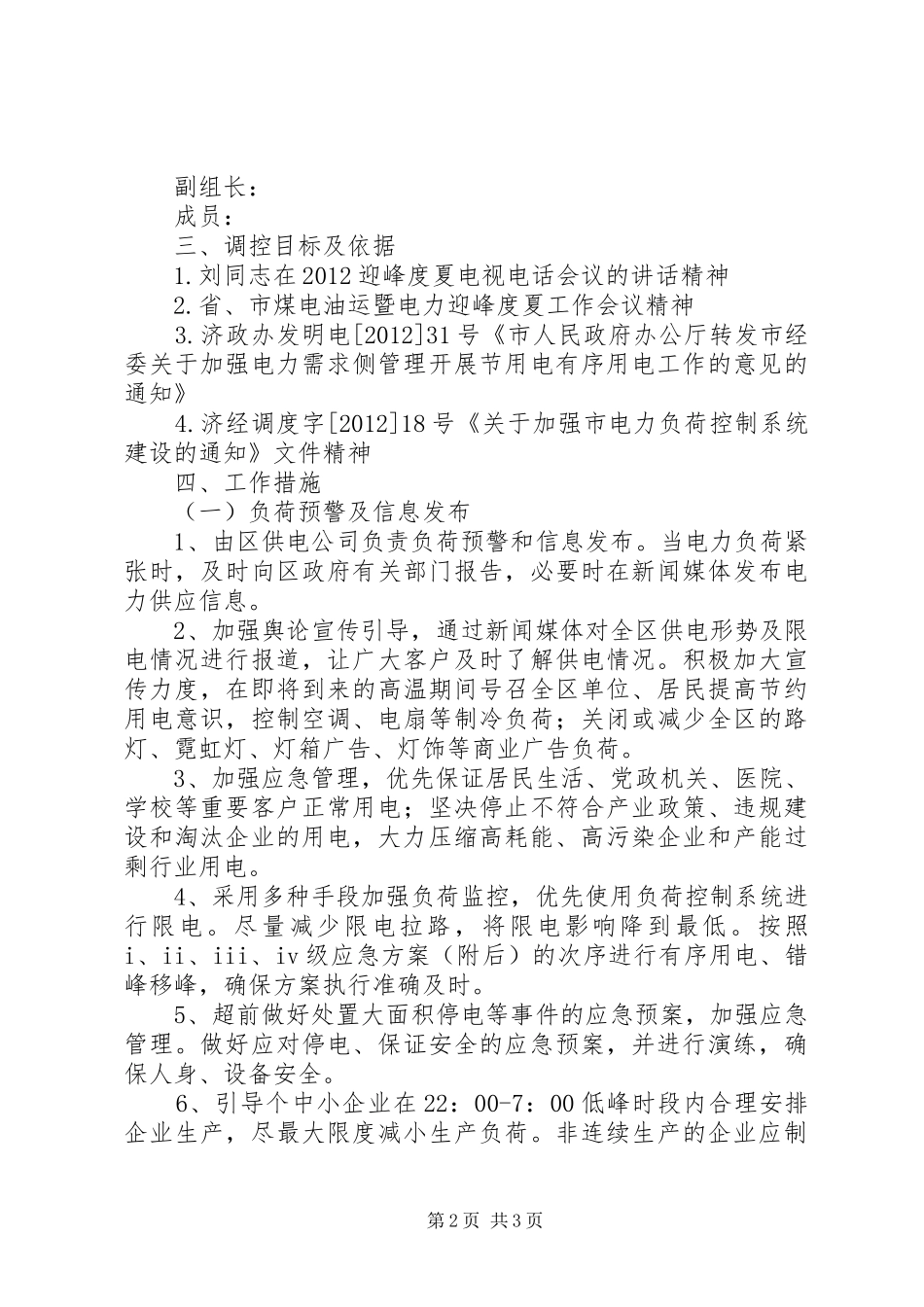 区委有序用电应急工作实施方案_第2页