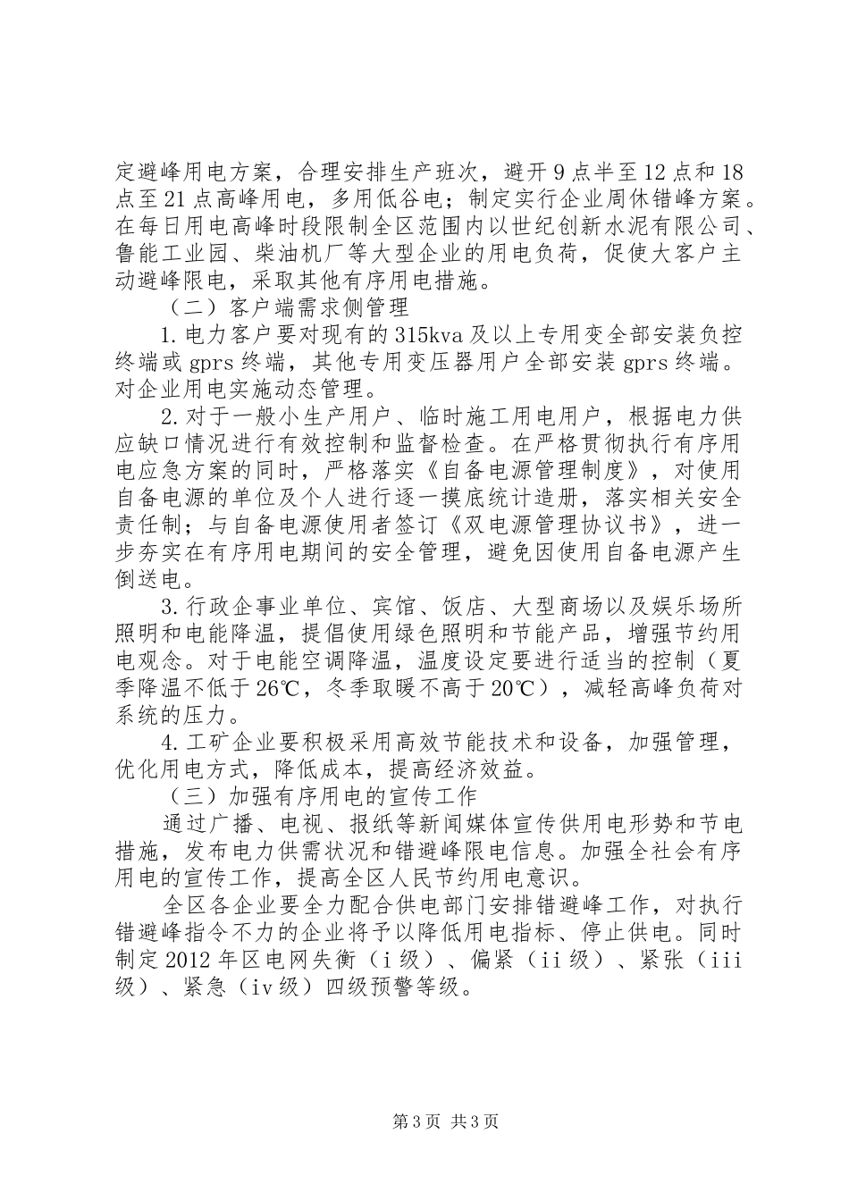 区委有序用电应急工作实施方案_第3页