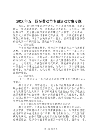 XX年五一国际劳动节专题活动实施方案专题