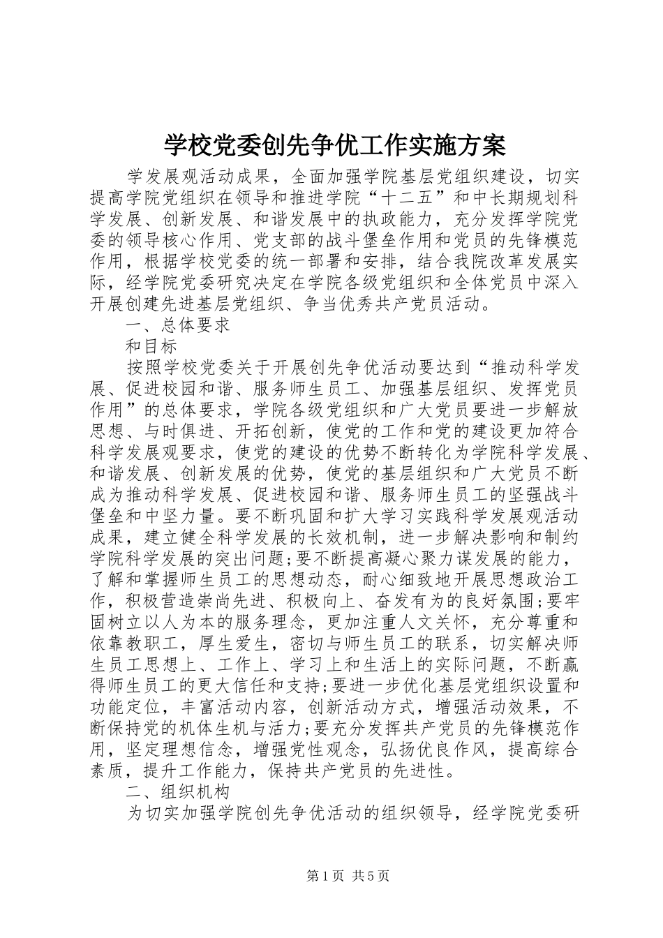 学校党委创先争优工作方案_第1页