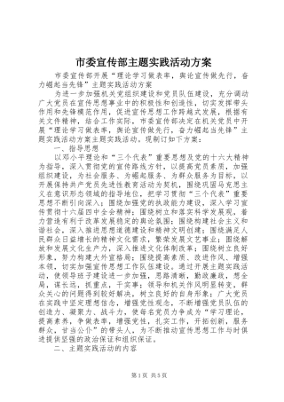 市委宣传部主题实践活动实施方案