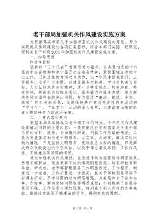 老干部局加强机关作风建设方案