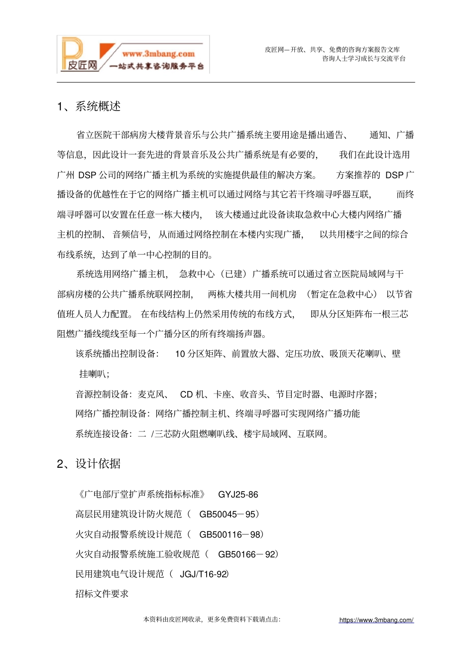 医院公共广播设计及施工[8页].doc_第1页