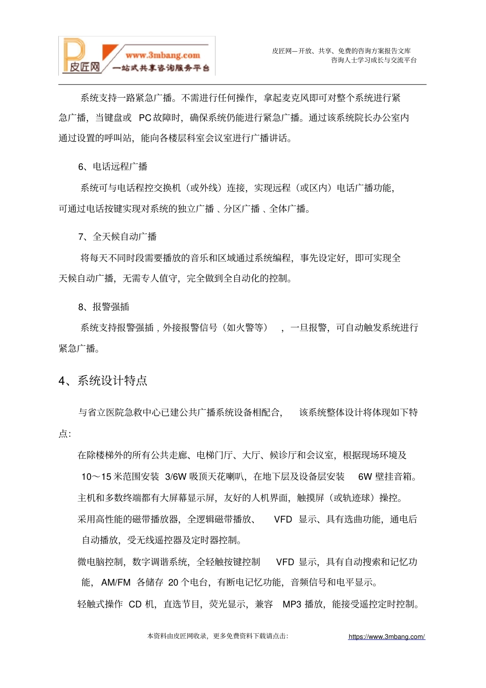 医院公共广播设计及施工[8页].doc_第3页
