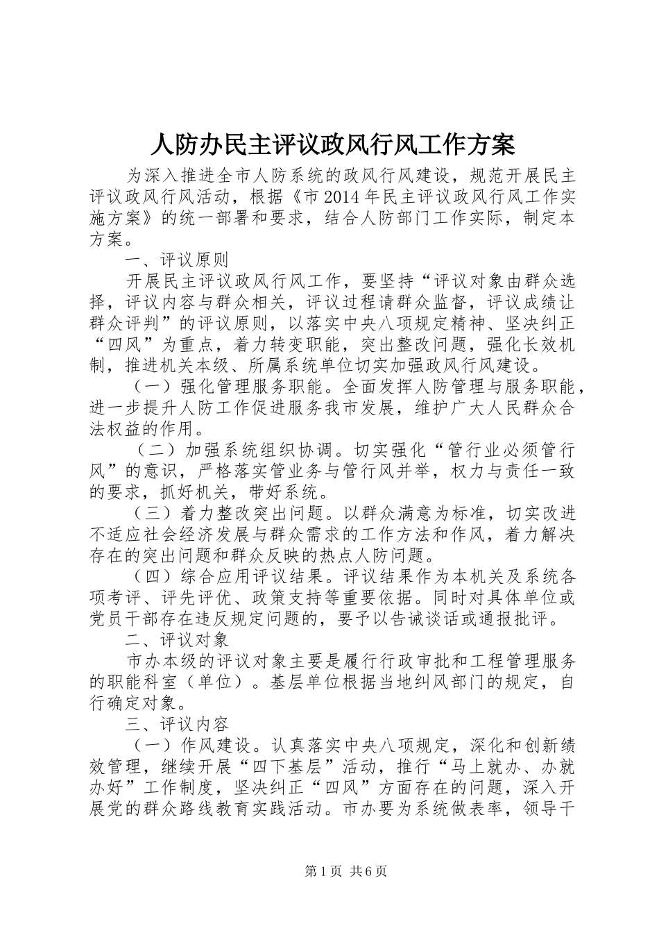 人防办民主评议政风行风工作实施方案_第1页