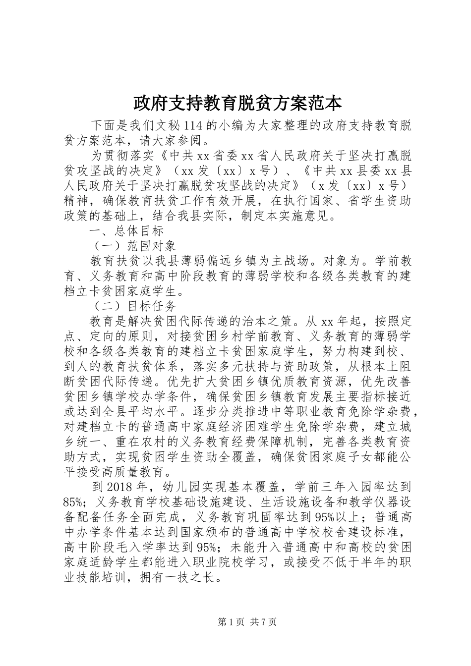 政府支持教育脱贫实施方案范本_第1页