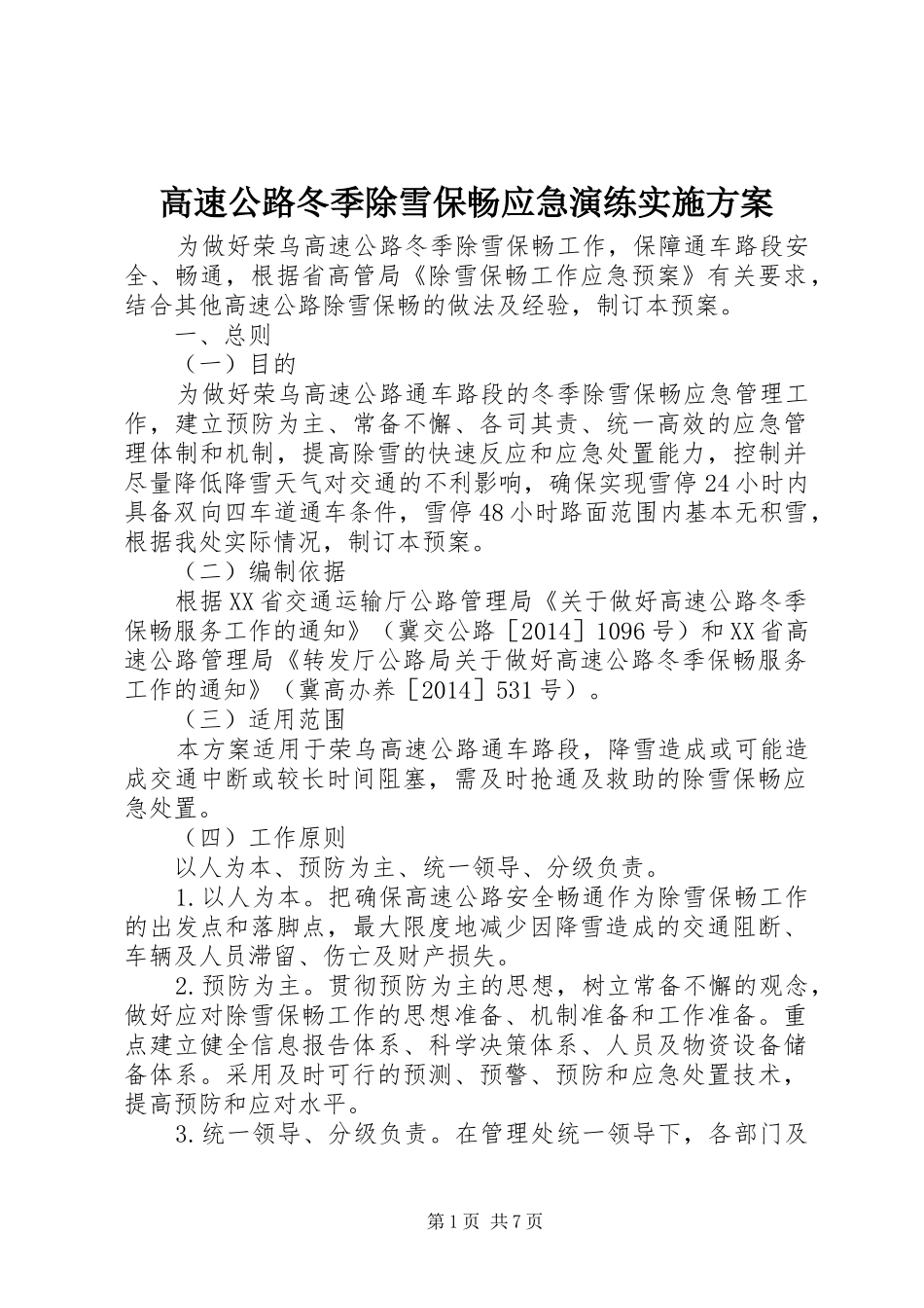 高速公路冬季除雪保畅应急演练方案_第1页