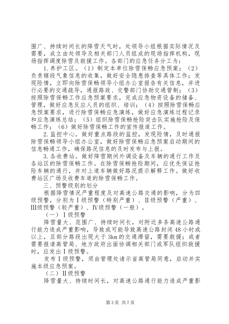 高速公路冬季除雪保畅应急演练方案_第3页