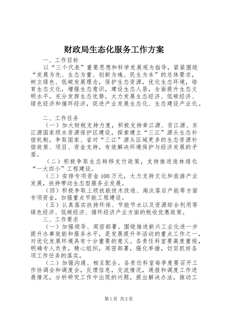 财政局生态化服务工作实施方案_第1页
