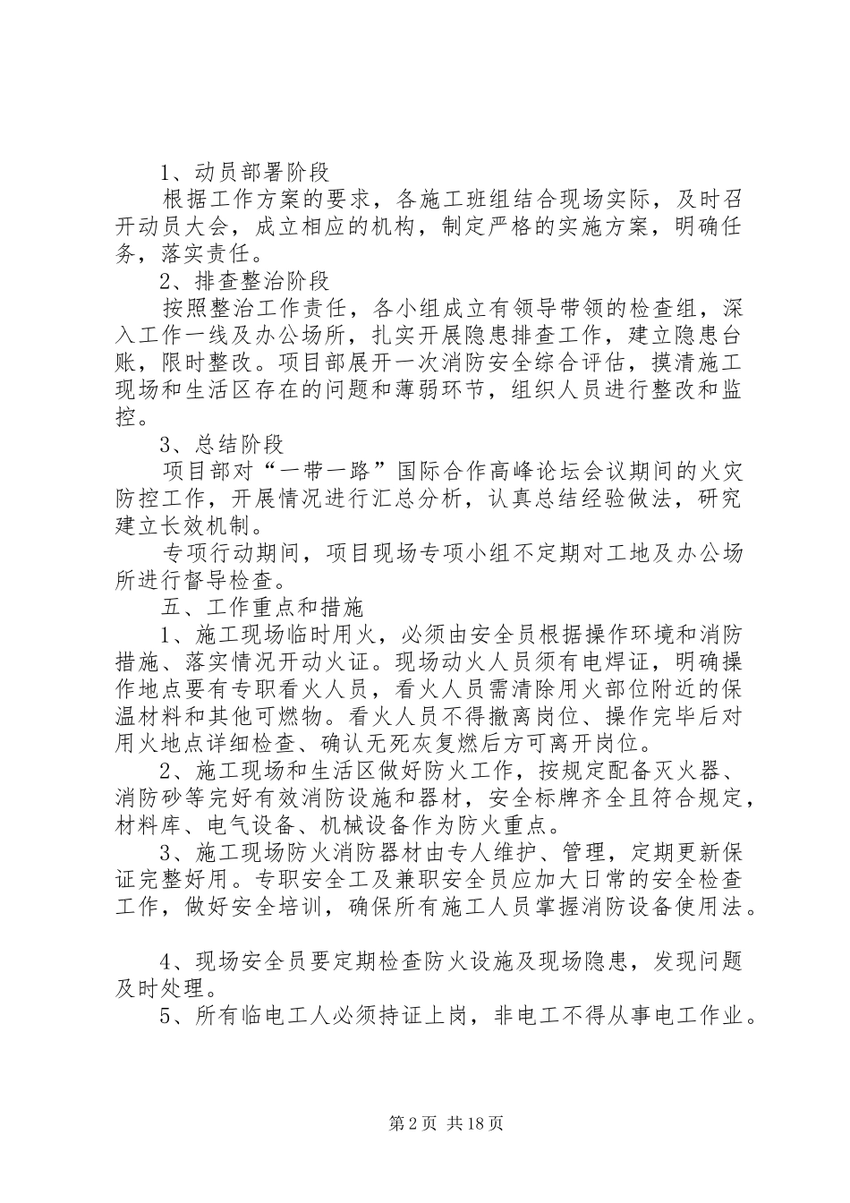 火灾防控工作实施方案五篇_第2页