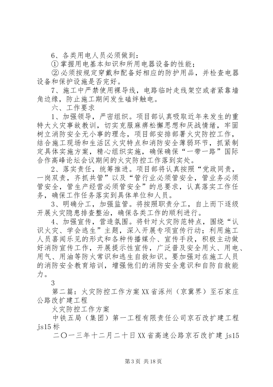 火灾防控工作实施方案五篇_第3页