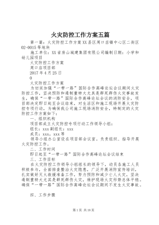 火灾防控工作实施方案五篇