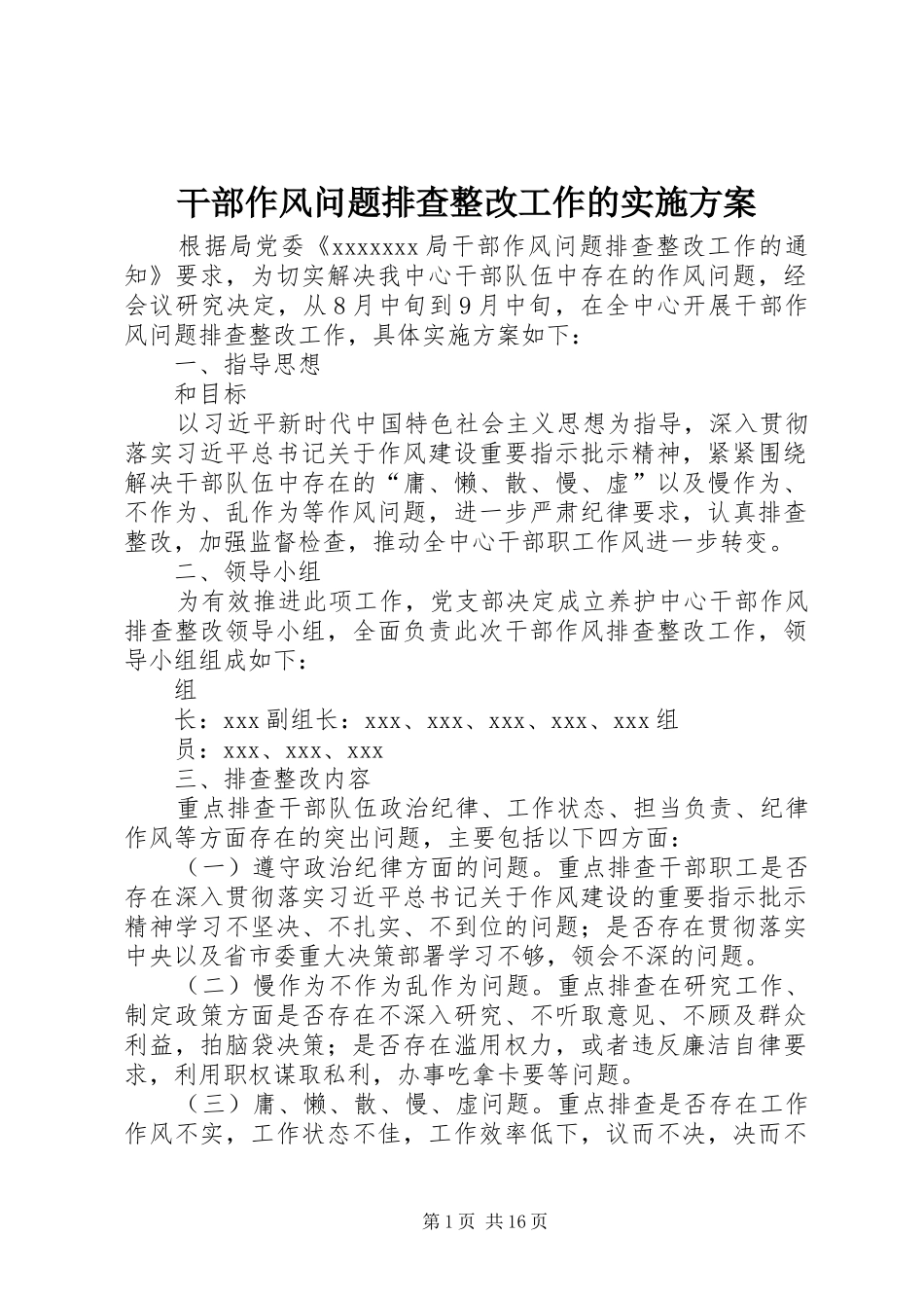 干部作风问题排查整改工作的方案_第1页