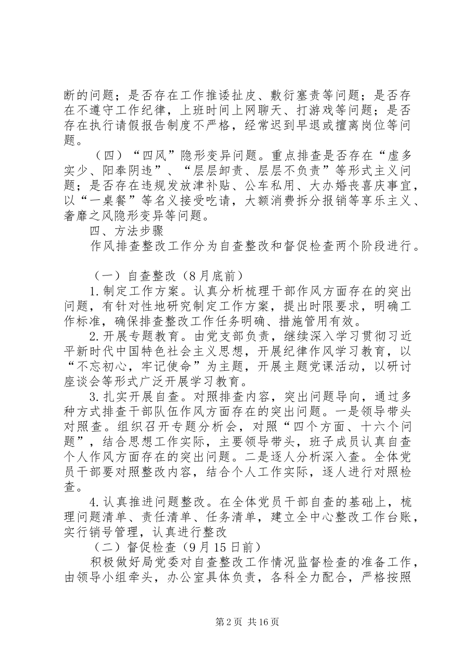 干部作风问题排查整改工作的方案_第2页