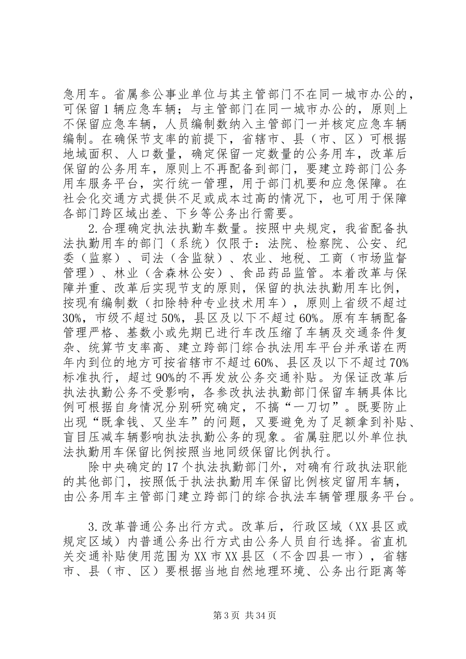 XX省公务用车制度改革总体实施方案五篇_第3页