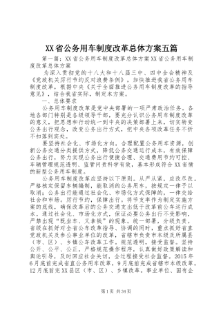 XX省公务用车制度改革总体实施方案五篇