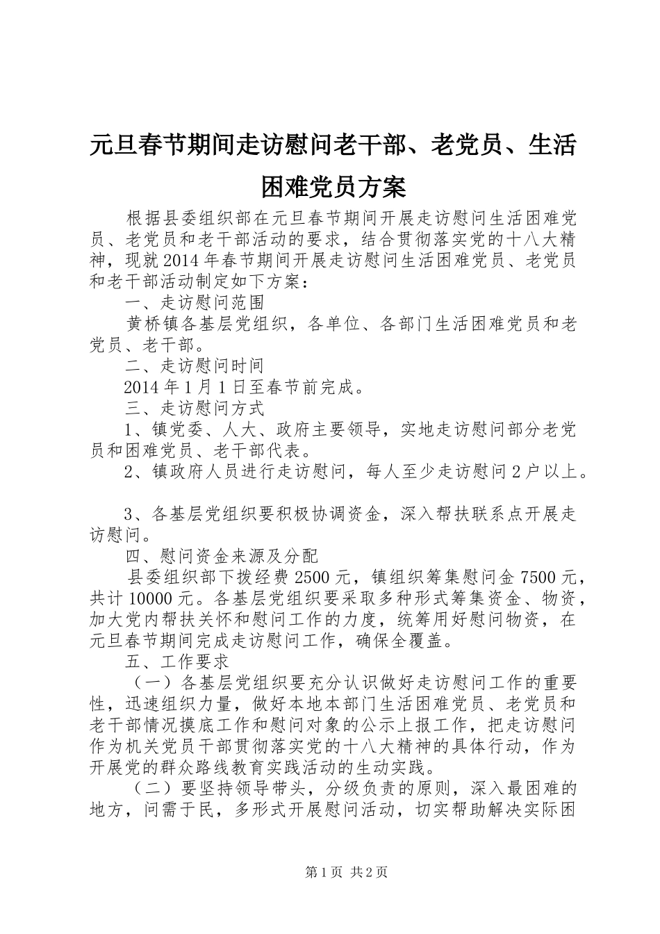 元旦春节期间走访慰问老干部、老党员、生活困难党员实施方案_第1页