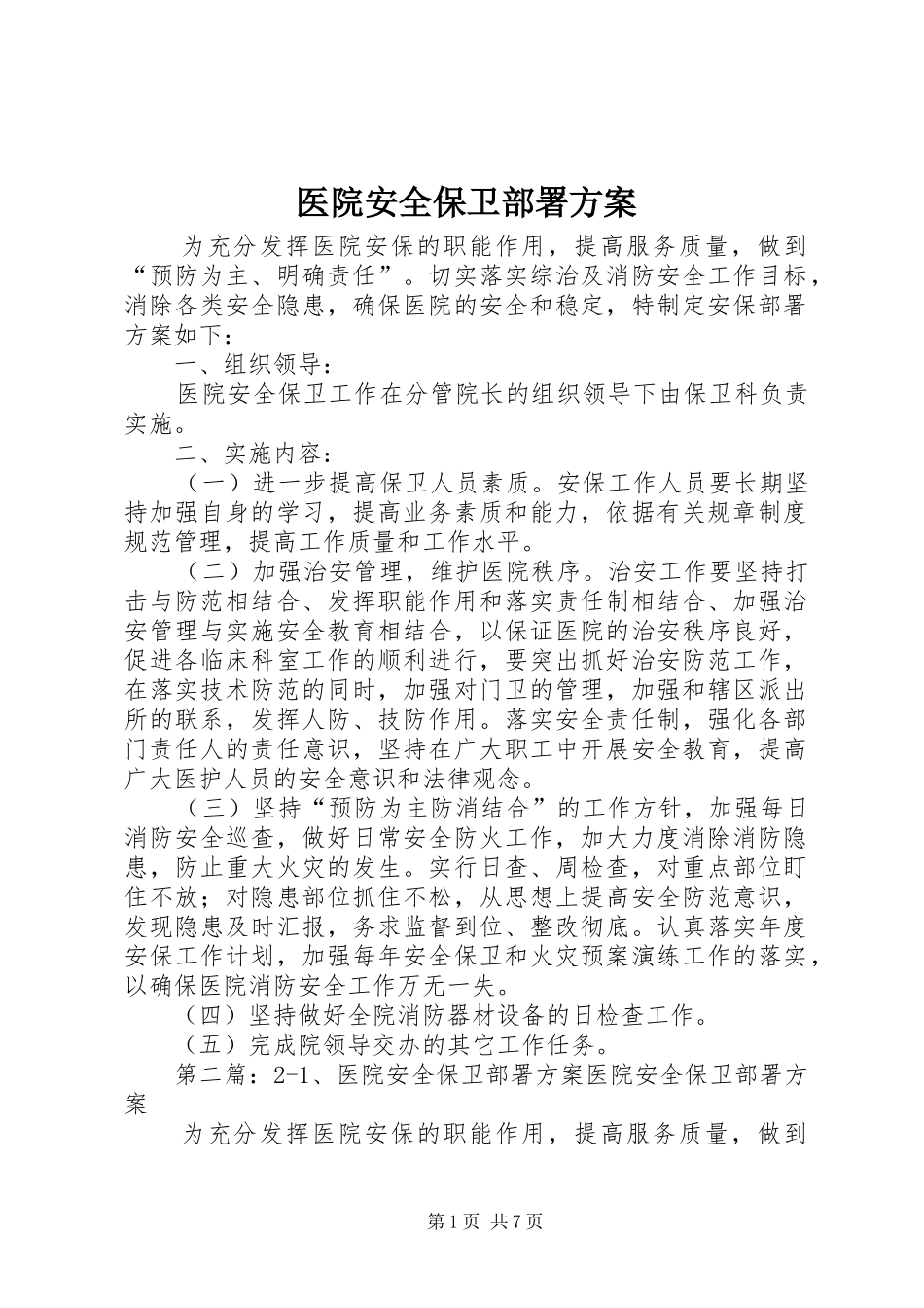 医院安全保卫部署实施方案_第1页