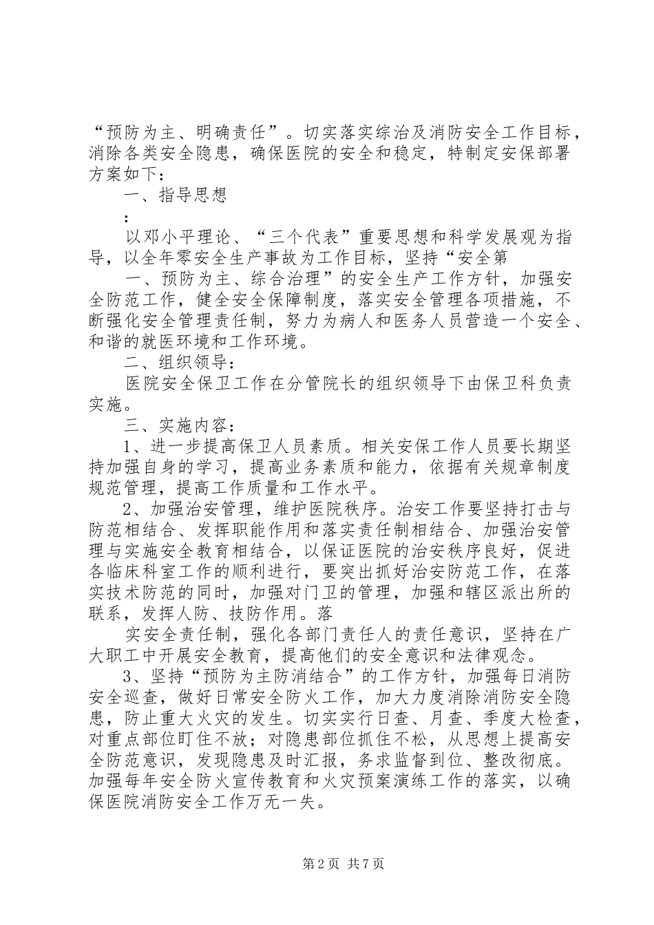 医院安全保卫部署实施方案_第2页