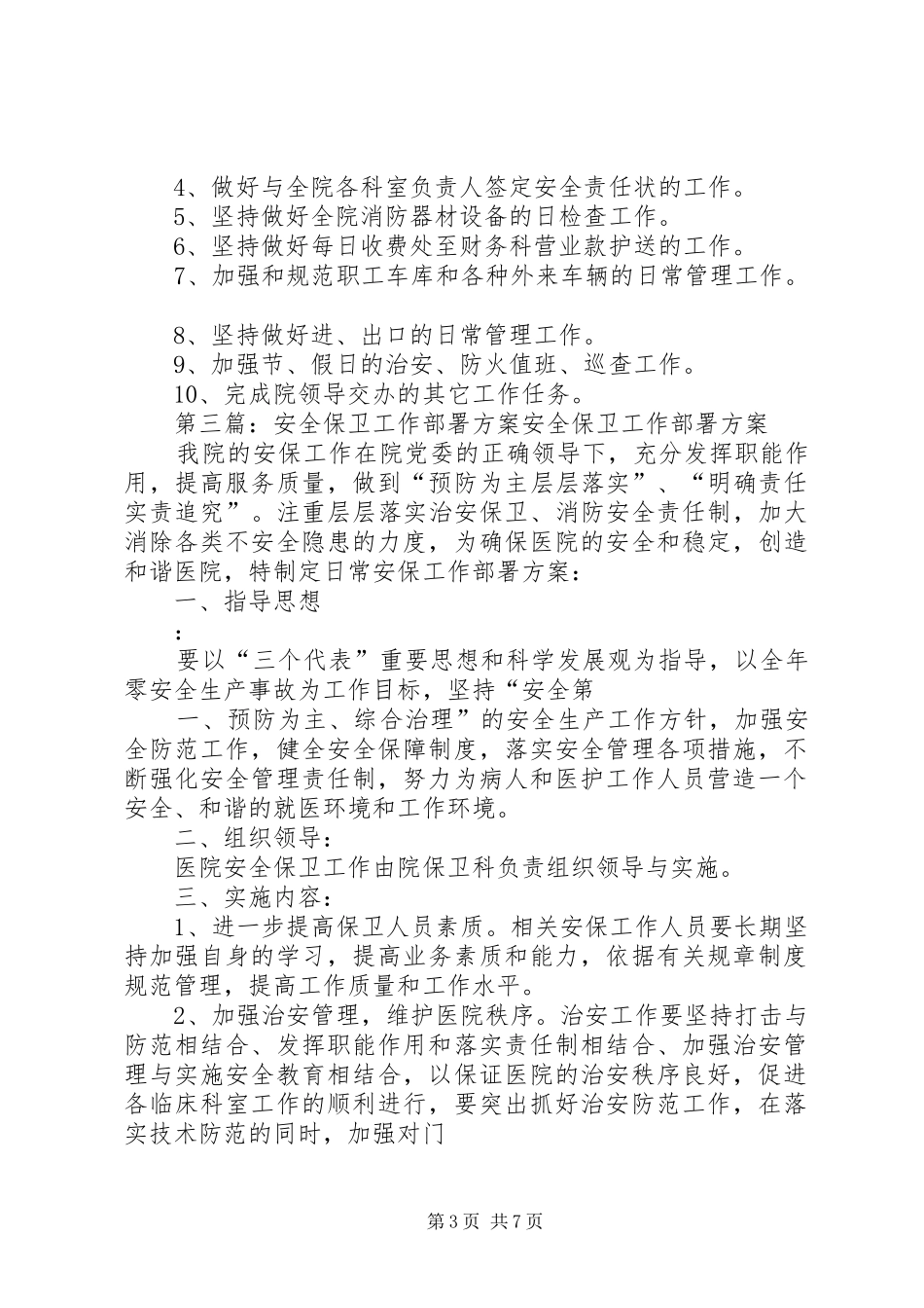 医院安全保卫部署实施方案_第3页