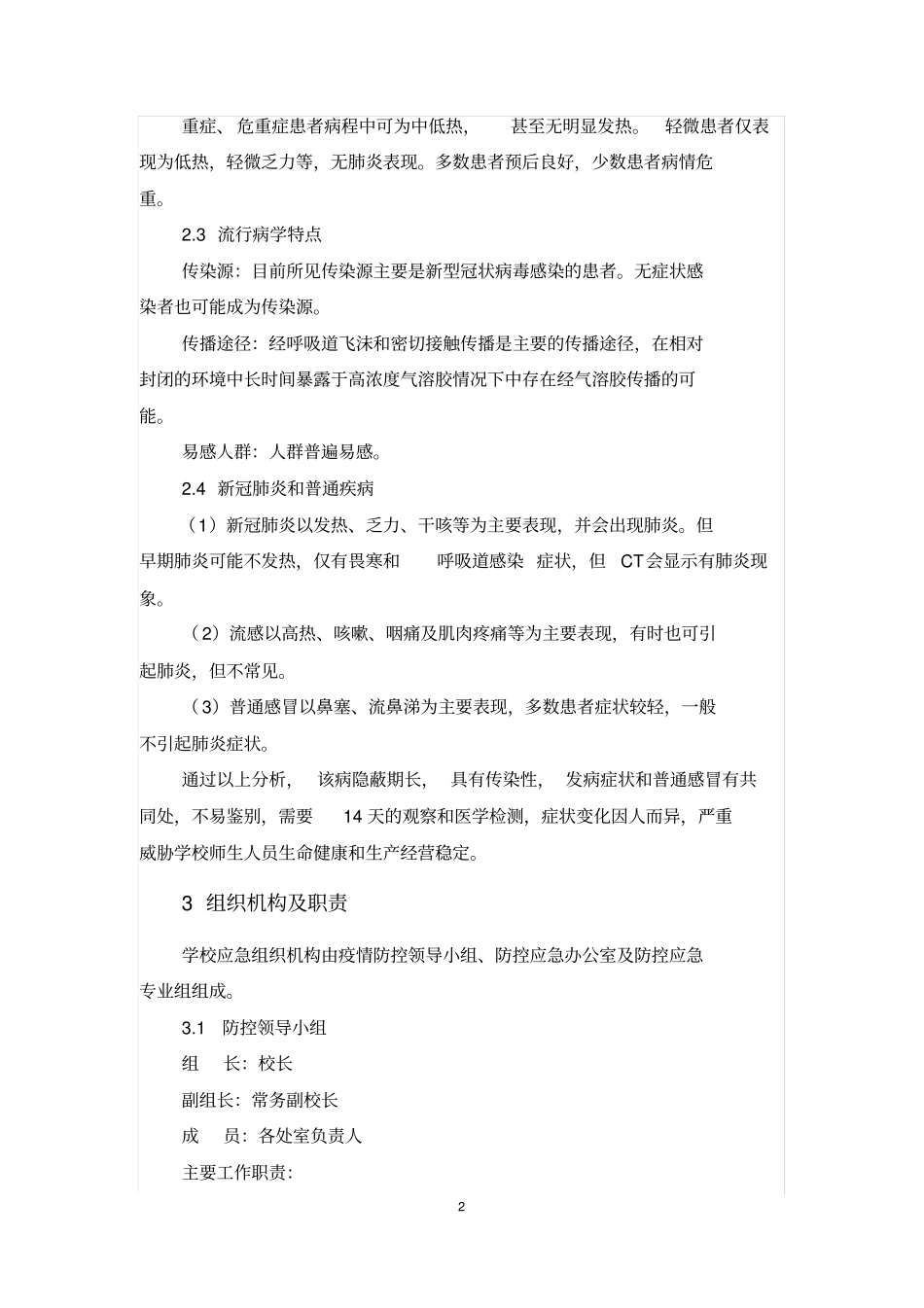学校新冠肺炎疫情应急预案49087_第2页