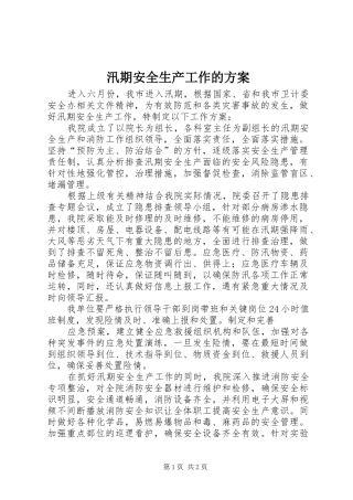 汛期安全生产工作的实施方案
