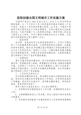 医院创建全国文明城市工作方案
