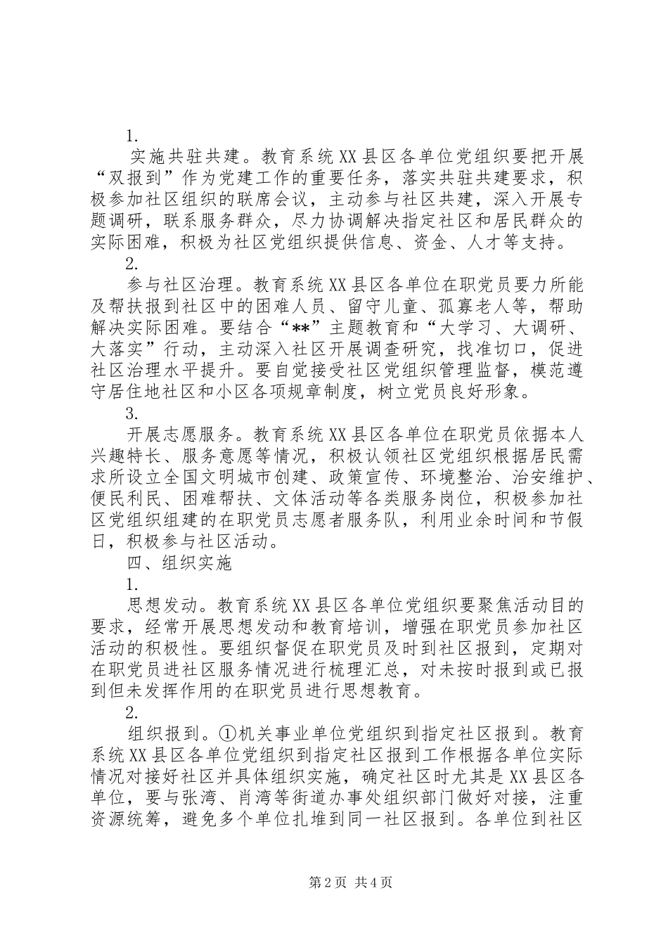 在XX县区教育系统开展党组织和在职党员到社区报到的方案_第2页