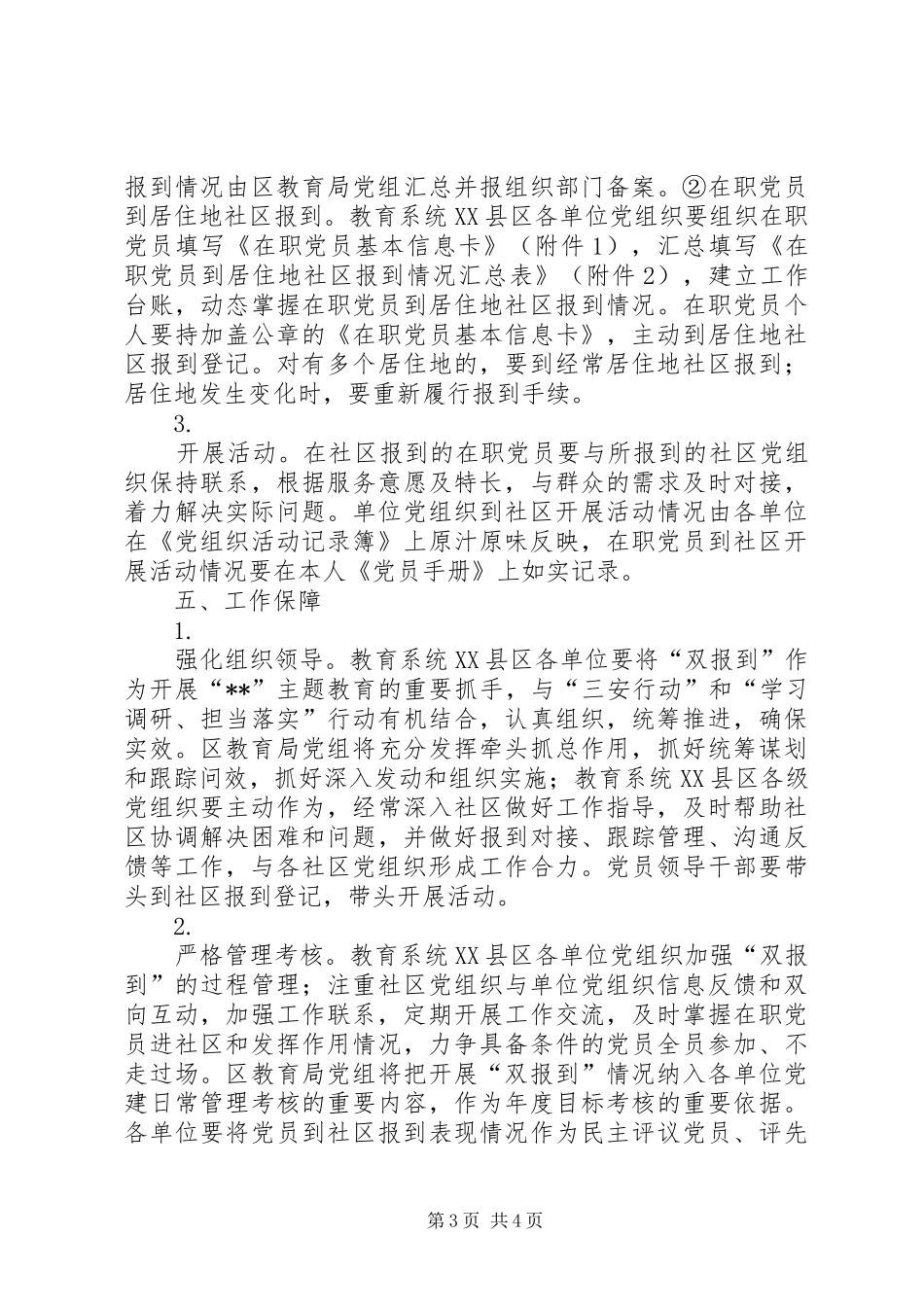 在XX县区教育系统开展党组织和在职党员到社区报到的方案_第3页