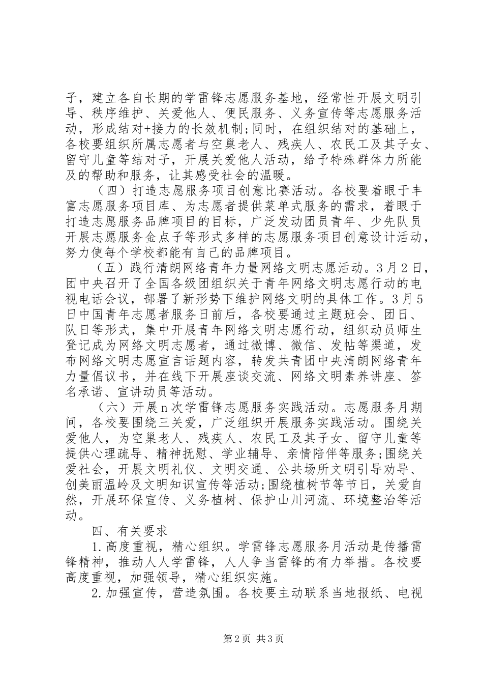 开展XX年“学雷锋志愿服务月”活动实施方案_第2页