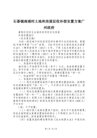 石碁镇南浦村土地和房屋征收补偿安置实施方案广州政府