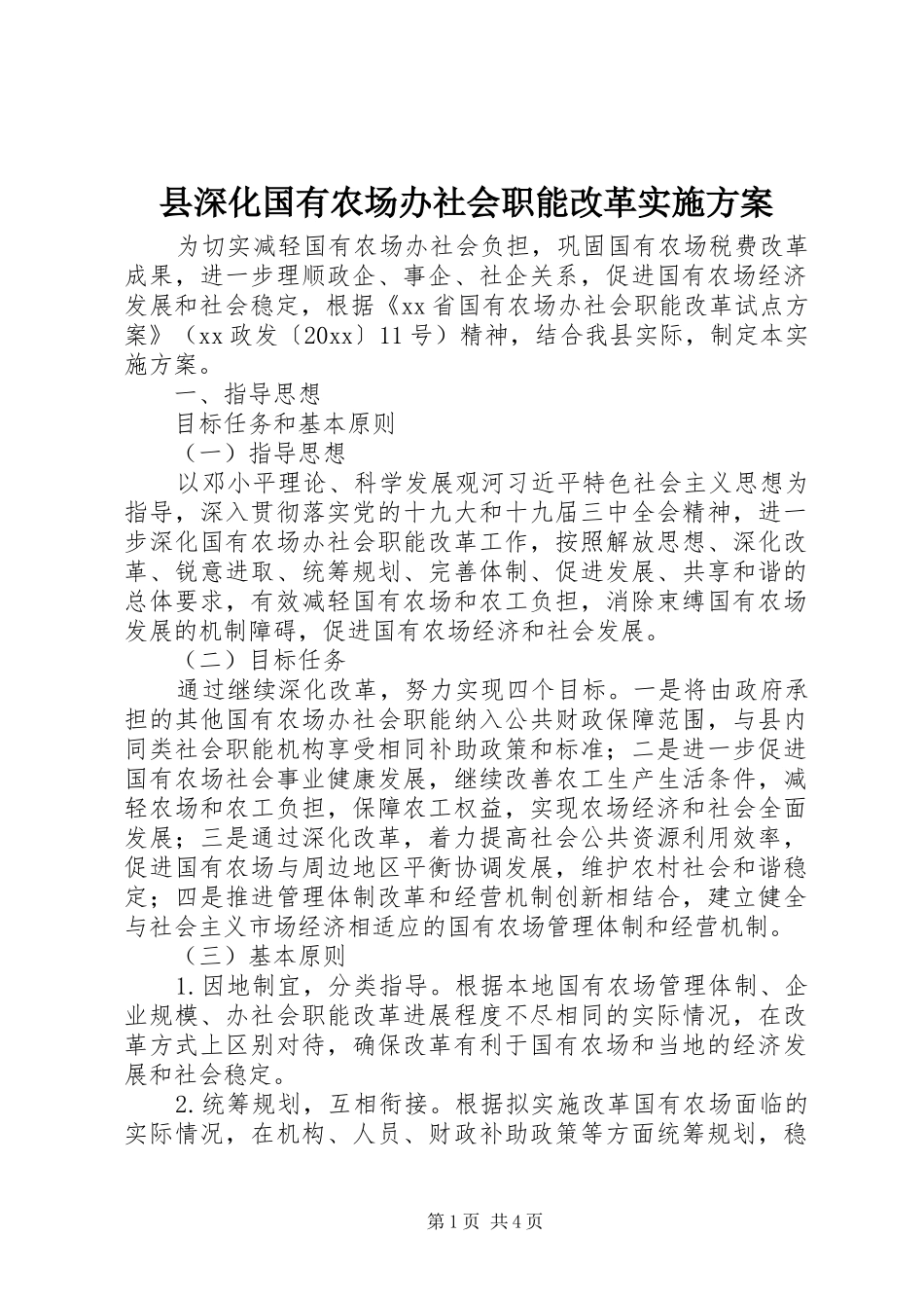县深化国有农场办社会职能改革方案_第1页