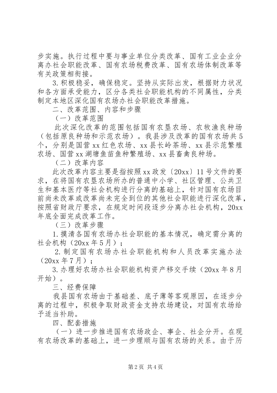 县深化国有农场办社会职能改革方案_第2页