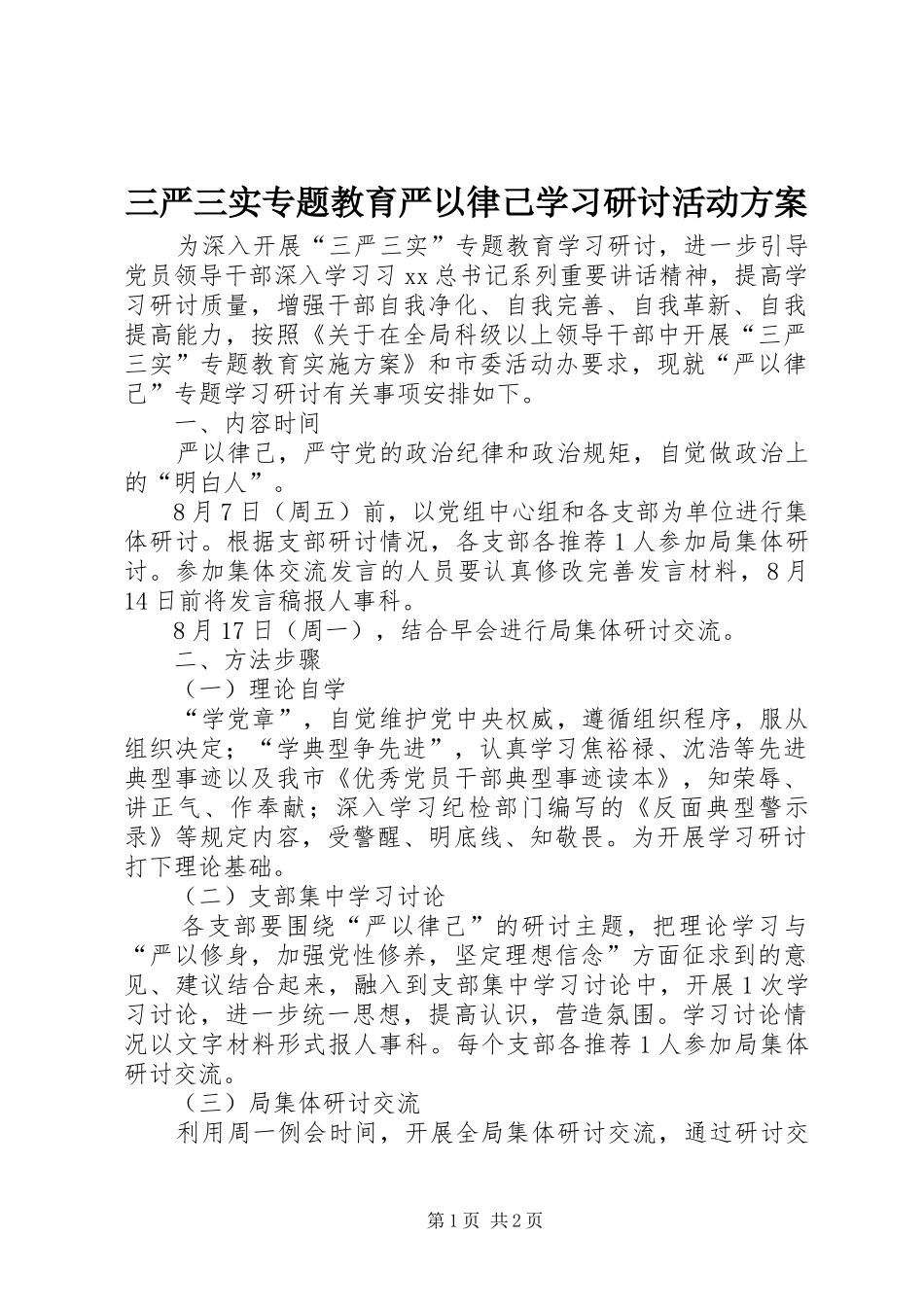 三严三实专题教育严以律己学习研讨活动实施方案_第1页