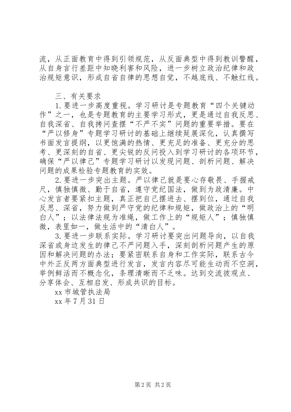 三严三实专题教育严以律己学习研讨活动实施方案_第2页