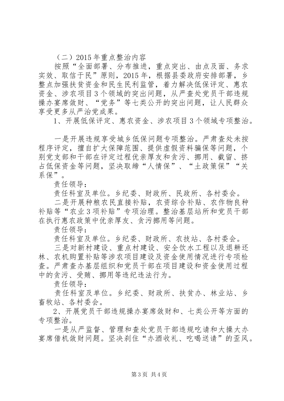 群众身边的“四风”和腐败问题解决实施方案_第3页