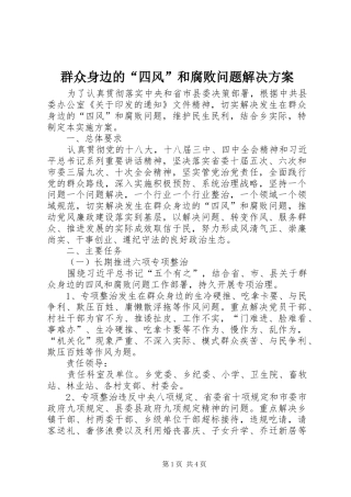 群众身边的“四风”和腐败问题解决实施方案