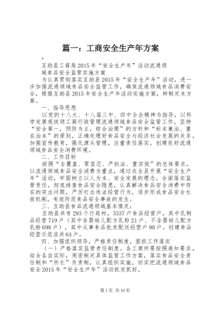 篇一：工商安全生产年实施方案