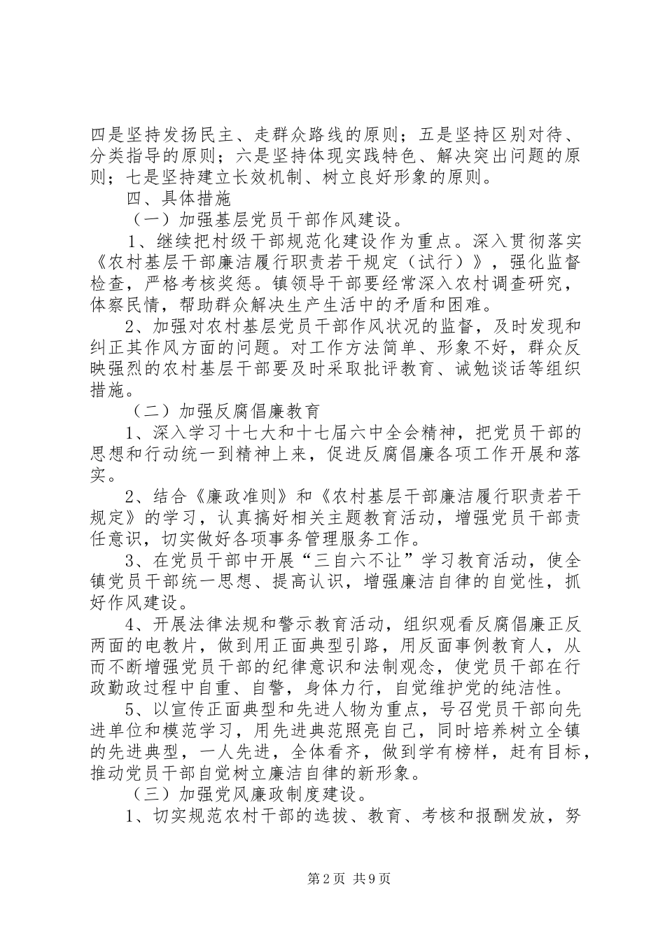 篇一：关于加强农村基层党风廉政建设的方案_第2页