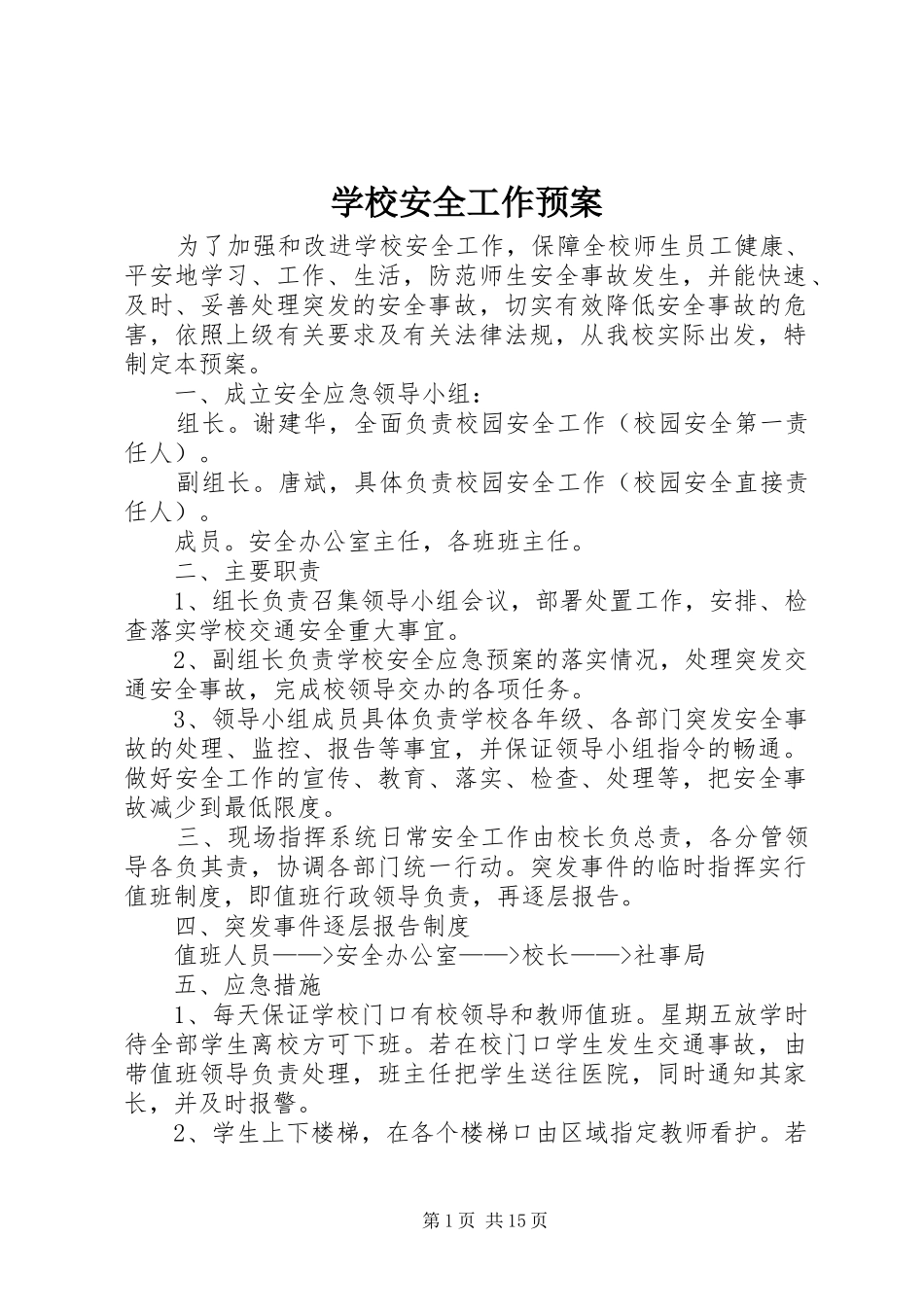 学校安全工作应急预案_第1页