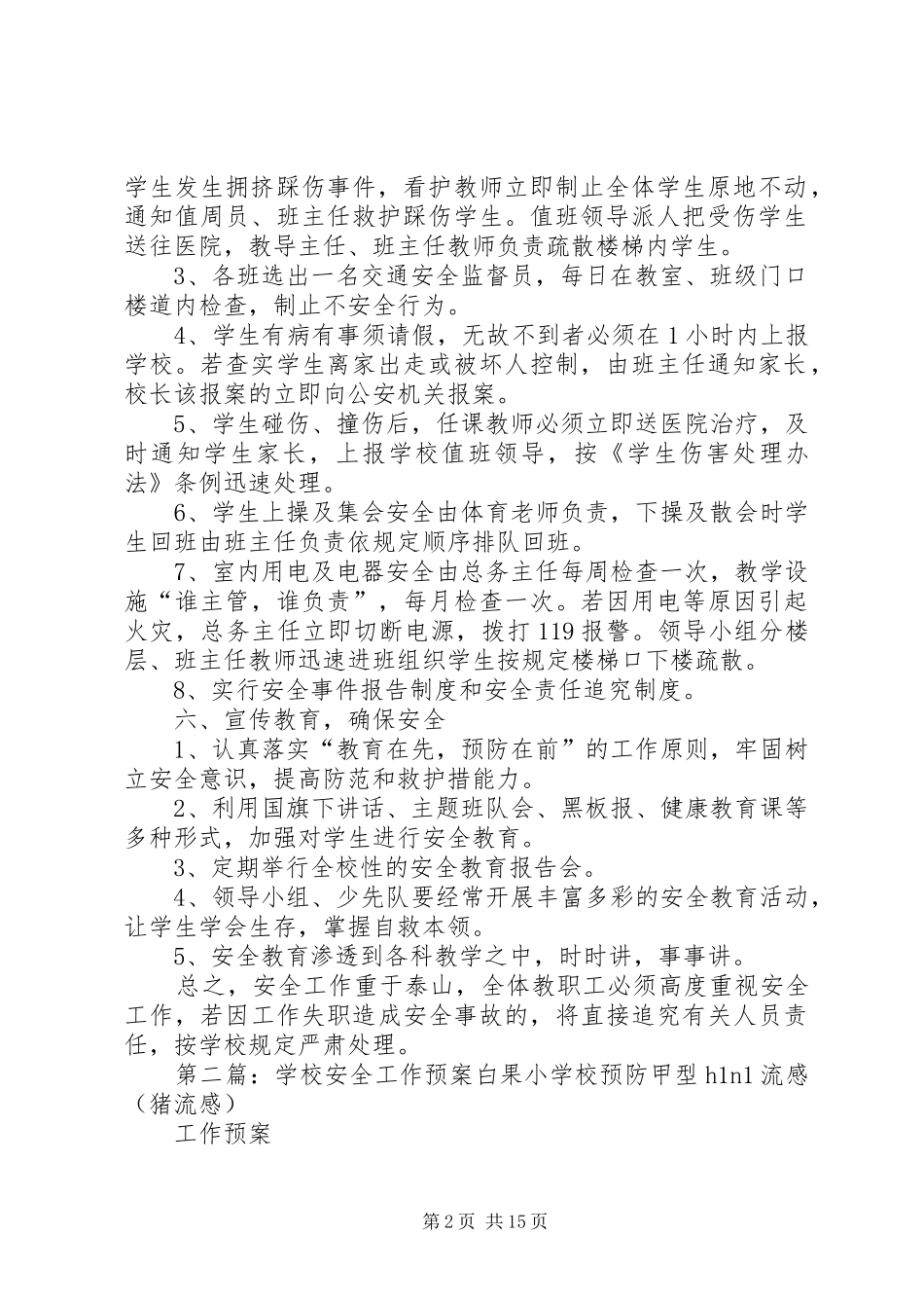 学校安全工作应急预案_第2页
